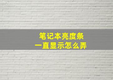 笔记本亮度条一直显示怎么弄