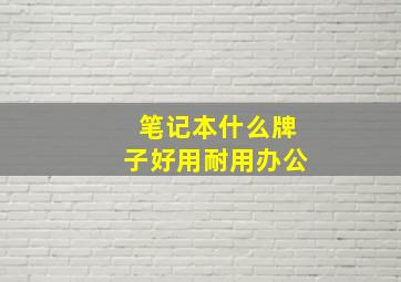 笔记本什么牌子好用耐用办公