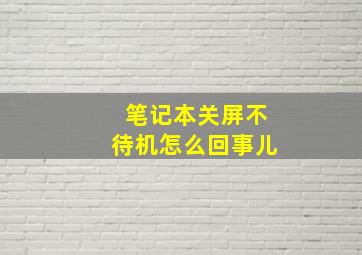 笔记本关屏不待机怎么回事儿