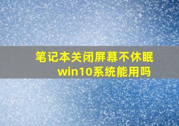 笔记本关闭屏幕不休眠win10系统能用吗