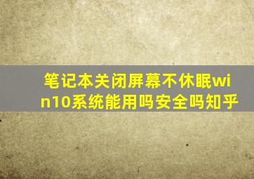 笔记本关闭屏幕不休眠win10系统能用吗安全吗知乎