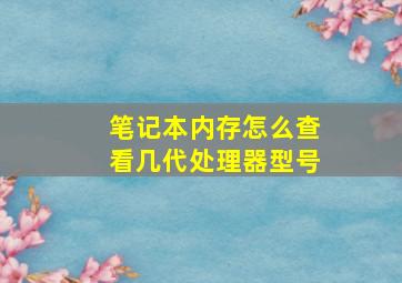 笔记本内存怎么查看几代处理器型号