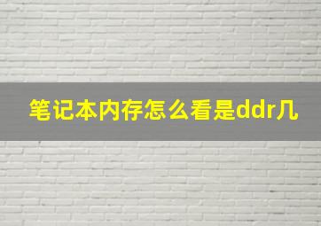 笔记本内存怎么看是ddr几