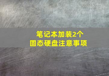 笔记本加装2个固态硬盘注意事项