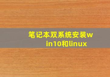 笔记本双系统安装win10和linux