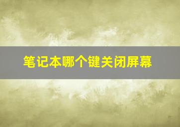 笔记本哪个键关闭屏幕