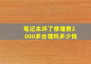 笔记本坏了修理费2000多合理吗多少钱