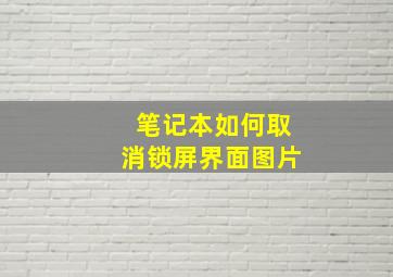 笔记本如何取消锁屏界面图片