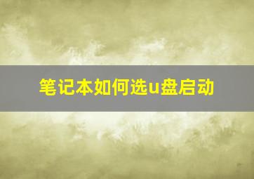 笔记本如何选u盘启动