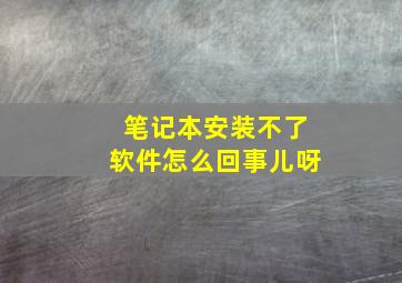 笔记本安装不了软件怎么回事儿呀