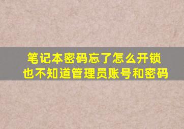 笔记本密码忘了怎么开锁 也不知道管理员账号和密码