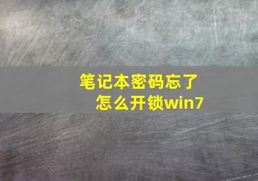 笔记本密码忘了怎么开锁win7