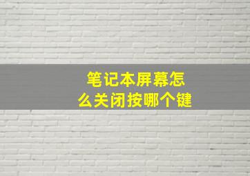 笔记本屏幕怎么关闭按哪个键