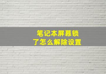 笔记本屏幕锁了怎么解除设置