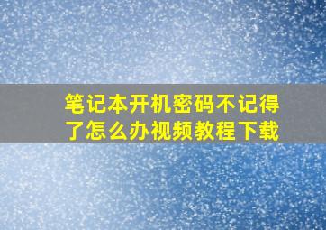 笔记本开机密码不记得了怎么办视频教程下载