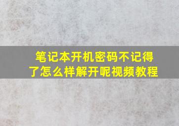 笔记本开机密码不记得了怎么样解开呢视频教程