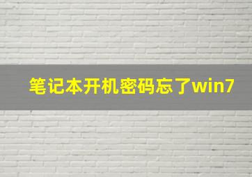 笔记本开机密码忘了win7