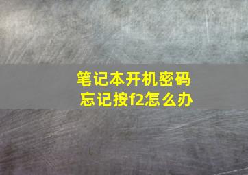 笔记本开机密码忘记按f2怎么办