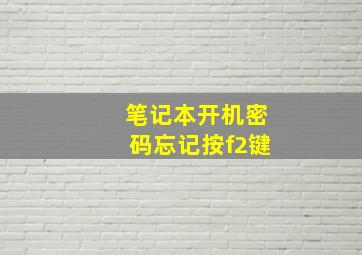 笔记本开机密码忘记按f2键