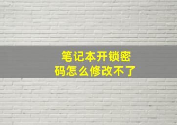 笔记本开锁密码怎么修改不了