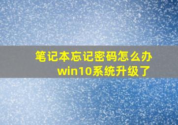 笔记本忘记密码怎么办win10系统升级了