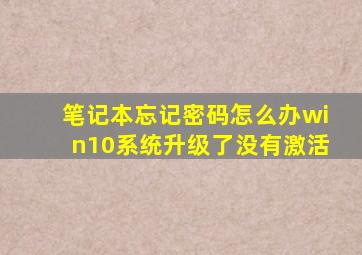 笔记本忘记密码怎么办win10系统升级了没有激活