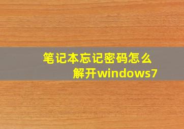 笔记本忘记密码怎么解开windows7