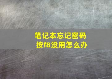 笔记本忘记密码按f8没用怎么办