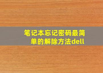 笔记本忘记密码最简单的解除方法dell