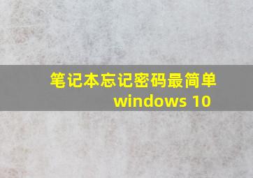 笔记本忘记密码最简单 windows 10