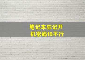 笔记本忘记开机密码f8不行