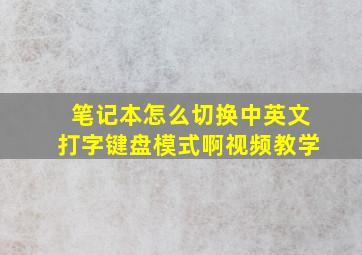 笔记本怎么切换中英文打字键盘模式啊视频教学