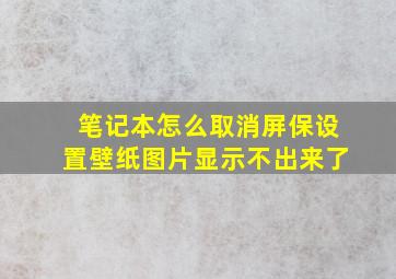 笔记本怎么取消屏保设置壁纸图片显示不出来了