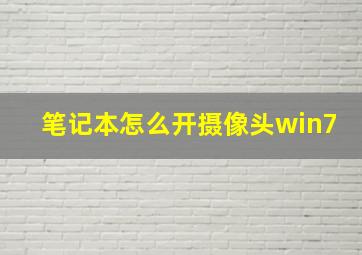 笔记本怎么开摄像头win7