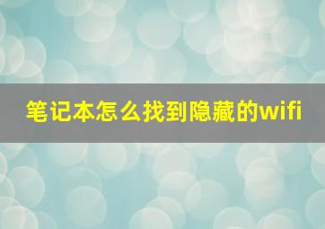 笔记本怎么找到隐藏的wifi