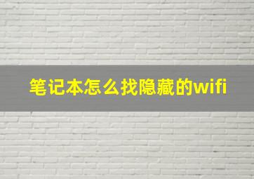 笔记本怎么找隐藏的wifi