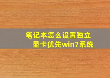 笔记本怎么设置独立显卡优先win7系统