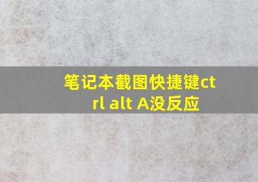 笔记本截图快捷键ctrl+alt+A没反应