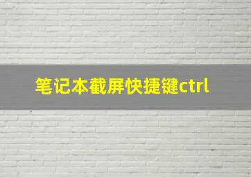 笔记本截屏快捷键ctrl+