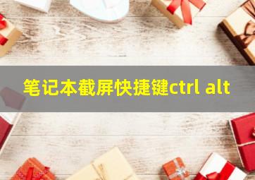 笔记本截屏快捷键ctrl+alt+