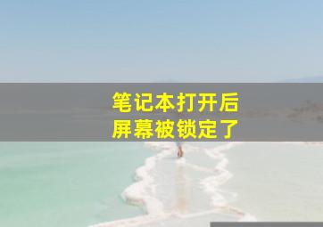 笔记本打开后屏幕被锁定了