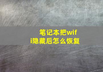 笔记本把wifi隐藏后怎么恢复