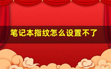 笔记本指纹怎么设置不了