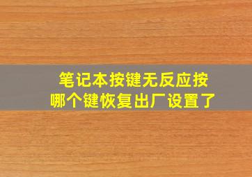 笔记本按键无反应按哪个键恢复出厂设置了