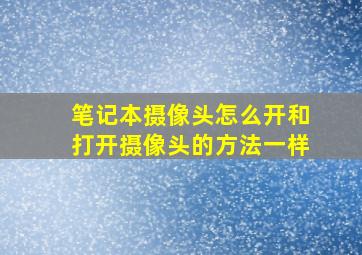 笔记本摄像头怎么开和打开摄像头的方法一样