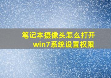 笔记本摄像头怎么打开win7系统设置权限