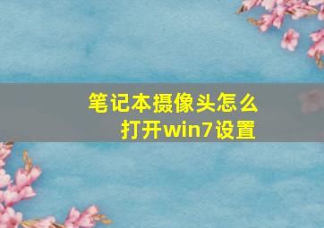 笔记本摄像头怎么打开win7设置