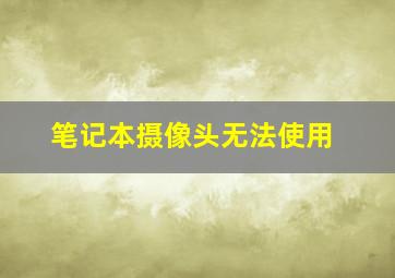 笔记本摄像头无法使用