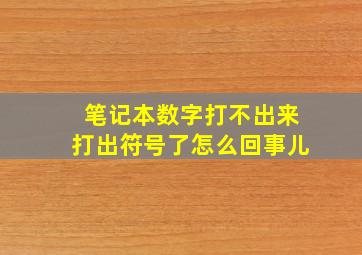 笔记本数字打不出来打出符号了怎么回事儿