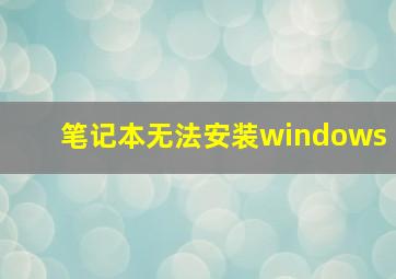 笔记本无法安装windows